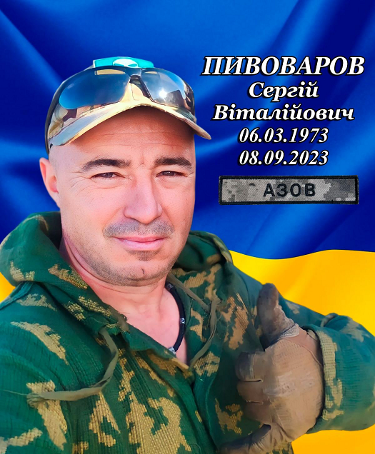 Пивоваров Сергій Віталійович