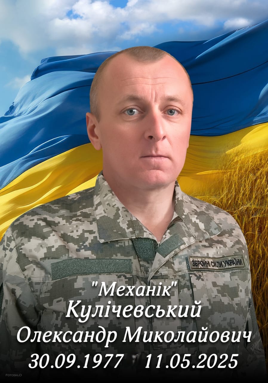 Кулічевський Олександр Миколайович