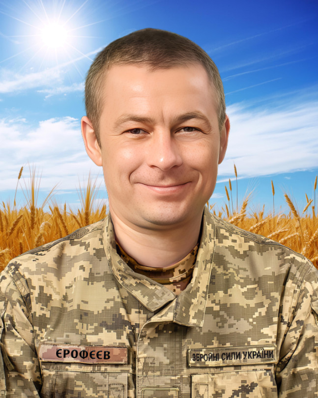 Єрофеєв Сергій Іванович