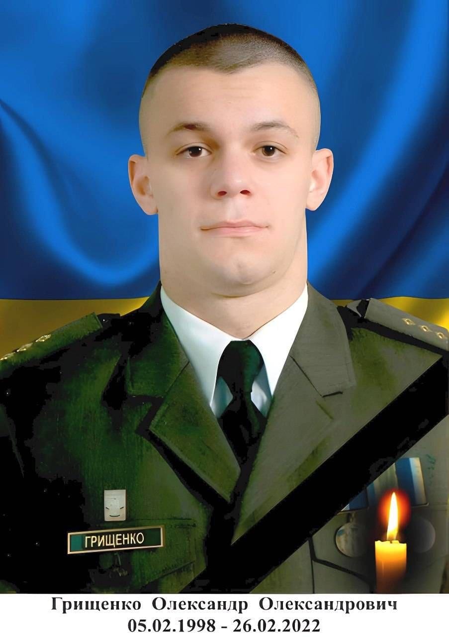Грищенко Олександр Олександрович